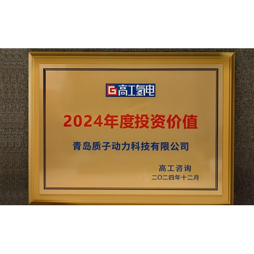 質(zhì)子動力榮獲高工金球獎(jiǎng)“2024年度投資價(jià)值”獎(jiǎng)